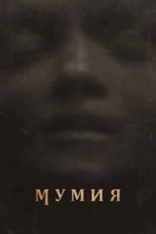 Мумия