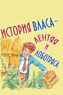 История Власа - лентяя и лоботряса