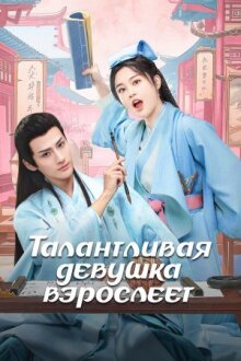 Талантливая девушка взрослеет