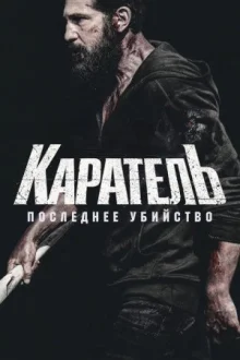 Каратель: Последнее убийство