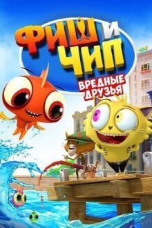 Фиш и Чип. Вредные друзья
