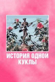 История одной куклы