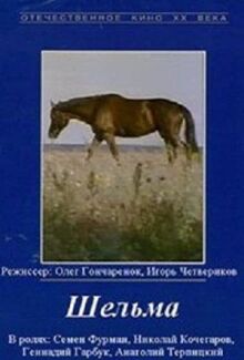 Шельма