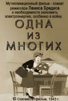 Одна из многих