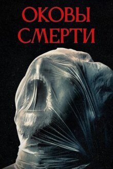 Оковы смерти