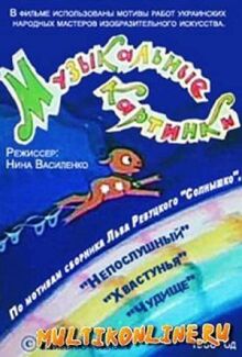 Музыкальные картинки
