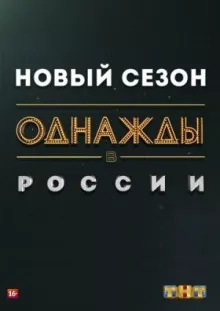Однажды в России