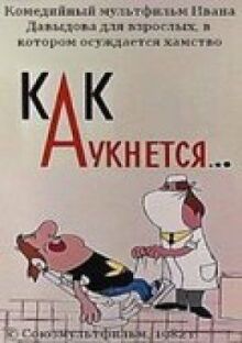 Как аукнется...