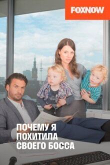 Почему я похитила своего босса