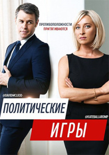 Политические Игры