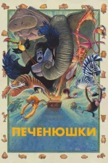 Зверокрекеры