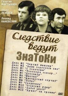 Следствие ведут знатоки: «Букет» на приёме