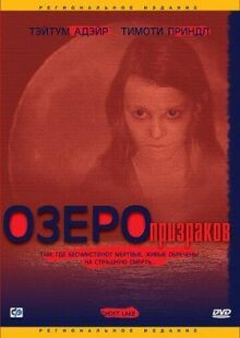 Озеро призраков