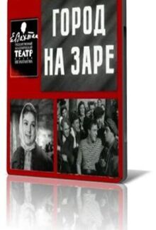 Город на заре
