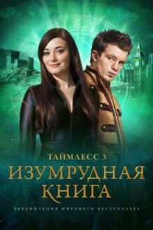 Таймлесс 3: Изумрудная книга