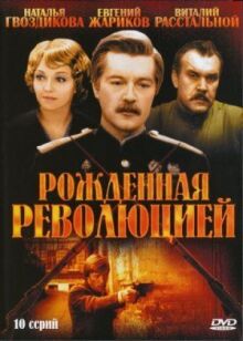 Рождённая революцией (Комиссар милиции рассказывает)