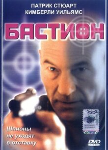 Бастион