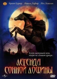 Сонная Лощина