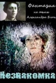 Незнакомка