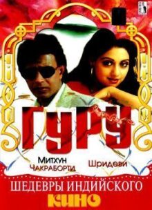 Гуру