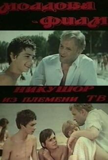 Никушор из племени ТВ