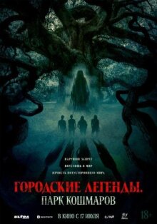 Городские легенды: Парк кошмаров