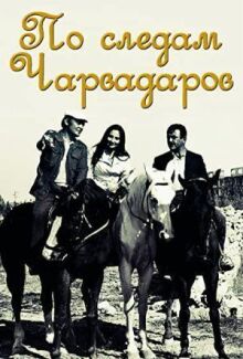 По следам Чарвадаров
