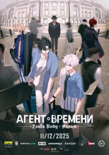 Агент времени: Глава Инду. Фильм