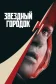Постер к сериалу Звёздный городок онлайн бесплатно на киного