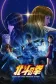 Постер к сериалу Кулак Северной звезды онлайн бесплатно на киного