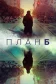 Постер к сериалу План Б онлайн бесплатно на киного