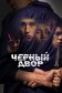 Постер к сериалу Черный двор онлайн бесплатно на киного