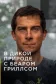 Постер к сериалу В дикой природе с Беаром Гриллсом онлайн бесплатно на киного
