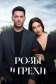 Постер к сериалу Розы и Грехи онлайн бесплатно на киного